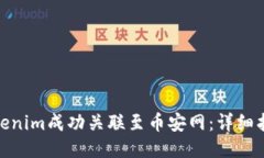 如何将Tokenim成功关联至币安网：详细指南与步骤