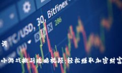 与关键词区块链小游戏搬砖攻略视频：轻松赚取