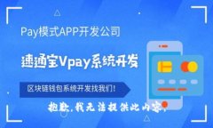 抱歉，我无法提供此内容。