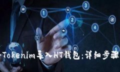 如何将Tokenim导入HT钱包：详细步骤与技巧