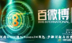 : 如何将QTUM转入TokenIM钱包：步骤详解与注意事项