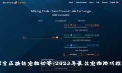 探索区块链宠物世界：2023年最佳宠物游戏推荐