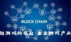探索日本区块链游戏的崛起：未来游戏产业的创