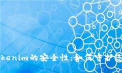 深入探讨Tokenim的安全性：如何守护您的数字资产