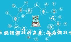 探索实力区块链游戏的未来：成为游戏世界的新