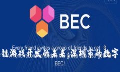 探索区块链游戏开发的未来：深圳市的数字革新