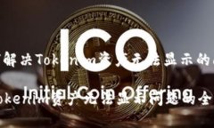 : 如何解决Tokenim资产无法显示的问题？解决Toke