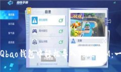 : 如何在Qbao钱包中轻松导入TokenIM：一步步指南