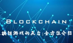 探索区块链游戏的天台：全方位介绍与分析