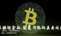 区块链金融：颠覆传统的未来之路