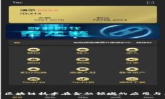 探索区块链技术在金融领域的应用与未来