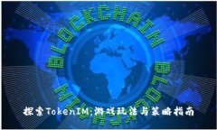探索TokenIM：游戏玩法与策略指南