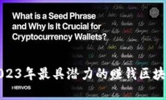 盘点2023年最具潜力的赚钱区块链游戏