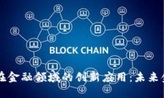 区块链技术在金融领域的创新应用：未来金融的