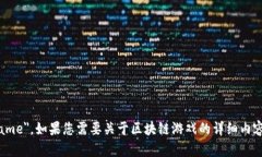 区块链游戏的英文是 ＂Blockchain Game＂。如果您需
