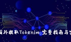 如何在国外提取Tokenim：完整指南与实用技巧