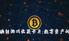 探索区块链游戏收藏卡片：数字资产的新纪元