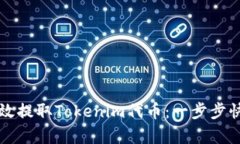 如何有效提取Tokenim代币：一步步快速指南