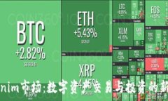   Tokenim市场：数字资产交易与投资的新前沿
