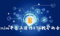 在Tokenim平台上进行ETH挖矿的全面指南