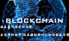 下面是您所请求的内容：未来的游戏世界：泛区