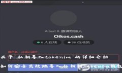关于“私钥导入tokenim”的详细介绍如何安全高效