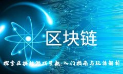 探索区块链游戏星舰：入门指南与玩法解析