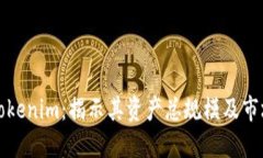 探索Tokenim：揭示其资产总规模及市场潜力