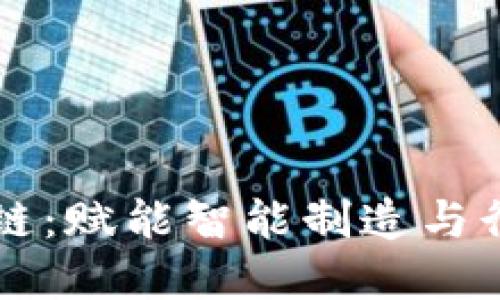 宝武金融区块链：赋能智能制造与行业变革的未来