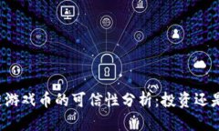 区块链游戏币的可信性分析：投资还是风险？