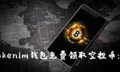 如何通过Tokenim钱包免费领取空投币：一步步指南