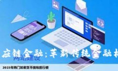  海南区块链供应链金融：革新传统金融格局的未