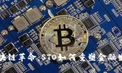 区块链革命：STO如何重塑金融生态
