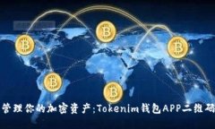 轻松管理你的加密资产：Tokenim钱包APP二维码详解