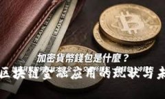 : 吉林区块链金融应用的现状与未来展望