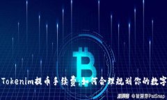 深入了解Tokenim提币手续费：如何合理规划你的数