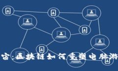 探索元宇宙：区块链如何重塑电脑游戏的未来