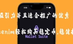 思考一个有吸引力并且适合推广的优秀```xml如何