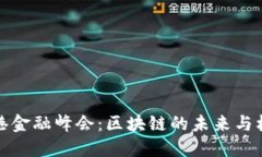 香港金融峰会：区块链的未来与机遇