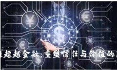 区块链超越金融：重塑信任与价值的新时代