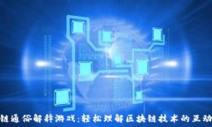   区块链通俗解释游戏：轻松理解区块链技术的互