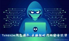 Tokenim钱包团队：区块链时代的安全伙伴