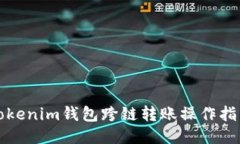 Tokenim钱包跨链转账操作指南