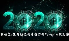 轻松恢复：使用助记词重塑你的Tokenim钱包安全