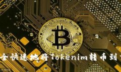 如何安全快速地将Tokenim转币到交易所？
