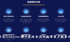 币信与Tokenim：哪个更适合你的数字资产投资之路