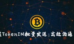 轻松掌握TokenIM批量发送：高效沟通的新方式