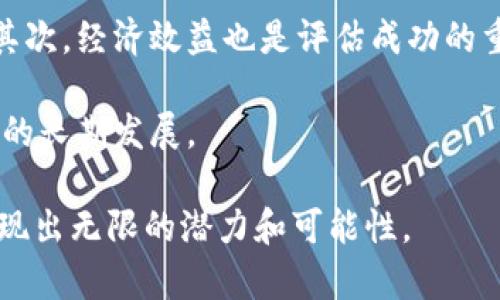 baioti细胞进化区块链游戏6：探索生物世界的无限可能性/baioti  
区块链游戏, 细胞进化, 生物模拟/guanjianci  

随着区块链技术的发展，越来越多的传统游戏开始向区块链转型，促使一种全新的游戏类型——区块链游戏的出现。其中，细胞进化区块链游戏6作为一个创新的产品，整合了生物进化的概念，赋予玩家发挥创造力的空间。这款游戏不仅仅是娱乐，它通过游戏化的方式，带领玩家探索生态系统的奥秘，了解生命的进化过程，同时利用区块链技术确保游戏资产的安全和稀缺性。

一、游戏背景与概念

细胞进化区块链游戏6的核心理念是基于生物学中的细胞进化理论。游戏中玩家将化身为一位生物学家，借助各种工具和策略，操控细胞的进化过程。在这个虚构的生态系统内，玩家能够设计、培育并发展不同类型的细胞，以创建多样性的生物体。通过复杂的生态互动，玩家必须在资源有限的情况下，妥善管理细胞的生存环境，以保证其繁荣发展。

此外，区块链技术的应用让游戏中的每个角色、资产和道具都具有唯一性和不可篡改性。玩家可以自由买卖、交易自己的细胞和其他生物体，这不仅增加了游戏的趣味性，还增强了投资的潜力。游戏内的每一次成功繁殖都可能带来丰厚的回报，并且玩家在提升自己细胞技能的同时也在获得经验。

二、游戏规则与玩法

细胞进化区块链游戏6拥有简单易懂的规则，使得玩家能够快速上手。每一位玩家从一个基础细胞开始，通过营养获取和不同的环境选择来启动进化过程。游戏内设定了多种细胞类型，包括原始细胞、专属细胞和高级细胞，每种细胞都有其独特的能力和特征。

玩家可以通过完成任务、探索未知区域，以及参与其他玩家的对抗，来获得经验和资源。随着细胞等级的提升，玩家能够解锁更多的技能和特性，从而让自己的生物体在游戏中成为强者。同时，玩家也可以通过合理配置资源、培养策略来制定出最佳进化路径，从而获得竞争优势。

除了进化，玩家还可以通过交易、合作、和社交互动丰富自己的游戏体验。在这个生态系统中，玩家之间的竞争和合作是推动游戏进程的重要因素，形成了一个生动的动态环境。

三、区块链技术的应用

细胞进化区块链游戏6的最大亮点之一是它采用了区块链技术，确保了游戏内所有资产的安全和透明。所有细胞、道具和货币都是通过智能合约进行管理，玩家能够以去中心化的方式进行交易和转移。区块链的特性使得游戏内所有交易信息都能够被追踪和验证，避免了欺诈的可能性。

通过区块链技术，玩家不仅拥有自己的细胞，还可以通过智能合约参与到游戏经济中，产生真实的经济效益。每个细胞的价值取决于其稀缺性和玩家的需求，这使得游戏不再是单纯的娱乐，而是成为了一项新的资产投资选择。

四、游戏的教育意义

在娱乐之外，细胞进化区块链游戏6还具有一定的教育意义。通过游戏，玩家可以了解到细胞的基本结构、功能和进化过程，增加对生物学的兴趣。游戏中还有许多生物学相关的科普知识，通过任务和挑战嵌入在游戏流程中，既丰富了游戏内容，又提升了玩家的学习体验。

可以说，这款游戏不仅为玩家提供了一个放松娱乐的空间，更通过游戏化的方式激发了他们对科学研究与探索生物世界的热情，培养了更加灵活的思维。对于年轻玩家来说，游戏是一个不可多得的学习工具。

五、未来的发展方向

随着玩家的需求和技术的进步，细胞进化区块链游戏6也在不断地进行更新和升级。未来，开发团队将会引入更多生物种类和细胞特性，增加游戏的复杂性与趣味性。同时，期待通过社群反馈进一步游戏机制和玩法，使得玩家在享受游戏的同时，能够在生物学的领域获得更多知识。

另一个令人期待的发展方向是跨平台的整合，让更多玩家无论是在手机、电脑还是游戏主机上，都能享受到细胞进化区块链游戏6带来的乐趣。在增强现实与虚拟现实的技术逐步成熟的今天，游戏未来甚至可以结合这些先进技术，创造出更为沉浸式的科学探索体验。

相关问题探讨

1. 细胞进化区块链游戏6如何保障用户资产的安全性？

细胞进化区块链游戏6的关键在于其独特的区块链架构，确保所有用户资产的安全性。区块链技术下的每一项操作都由去中心化的网络提供保障，所有交易数据可以追溯且不可篡改。玩家的细胞和道具均通过智能合约创建，并存储在区块链上，不仅增加了所有权的透明性，同时提高了交易的安全性。

此外，游戏通过加密技术保护玩家数据。用户的个人信息和游戏资产避免暴露在风险之中，定期的安全检测和系统升级确保了生态系统始终保持在一个安全的环境中。即使在出现技术问题时，区块链的分布式特性也使得数据能够被有效恢复，最大程度地减少损失。

2. 如何吸引更多玩家参与到细胞进化区块链游戏6中？

吸引玩家的关键在于如何提升游戏的可玩性和趣味性。游戏开发者需要通过多样的游戏机制和丰富的内容来保持玩家的兴趣，不断更新和增加新的游戏特性是吸引新玩家的重要策略。通过定期的活动、任务和挑战，以及设立奖励机制，能够激励玩家持续参与。

此外，社交功能的提升也是吸引更多玩家的有效手段。建立强大的社区文化，方便玩家之间的交流与合作，能够提升游戏的粘性。同时，通过用户生成内容（UGC）的模式让玩家能够为游戏贡献自己的创意与故事，也能大大增加他们的参与感。此外，与其他平台的合作，带来更多的用户流入也是一种有效的策略。

3. 细胞进化区块链游戏6与传统生物学习工具相比有什么优势？

细胞进化区块链游戏6的最大优势是其通过游戏化的方式，将生物学习与娱乐紧密结合起来。传统的学习工具往往枯燥乏味，而这款游戏通过互动和竞争激发了玩家对科学的浓厚兴趣。在游戏中，玩家能够体验到探索的快感，并能通过实践加深对生物学知识的理解。

此外，区块链技术的运用还引入了资产交易的概念，玩家能够在游戏中获得实际的经济收益，这一点在传统学习工具中是无法实现的。游戏的动态环境与真实应用场景能够激励玩家积极主动去学习和探索，让科学变得更加生动有趣。

4. 如何评估细胞进化区块链游戏6的成功？

评估细胞进化区块链游戏的成功需要从多个维度进行分析。首先，玩家的参与度和留存率是重要的指标，这不仅反映了游戏的吸引力，也能够直接影响到社区的活跃程度。其次，经济效益也是评估成功的重要方面，即游戏内交易的频率和交易额可以清晰地反映出经济生态的健康程度。

此外，用户反馈也是评估游戏成功的关键，玩家的评论与建议能够直接推动游戏的改进。周期性的更新和，以及对社区动态的重视，能够让玩家保持对游戏的热情，促进游戏的长期发展。 

综上所述，细胞进化区块链游戏6不仅是一款创新的区块链游戏，更是启发玩家探讨科学奥秘的一个平台。通过对生物学的再创造和对区块链技术应用的深度融合，游戏展现出无限的潜力和可能性。