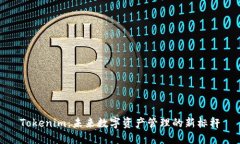 Tokenim：未来数字资产管理的新标杆
