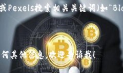 在此，我无法直接提供图片，但我可以建议一些